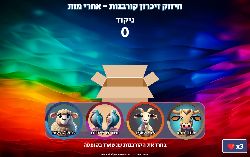 משחק חיזוק זיכרון קורבנות - משחק לפרשת אחרי מות